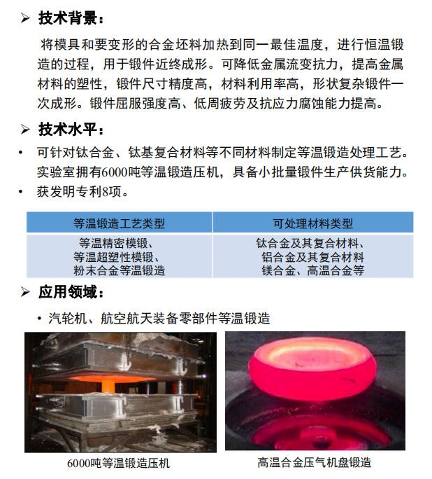 等温锻造技术 金属热处理加工领域的精密成形利器